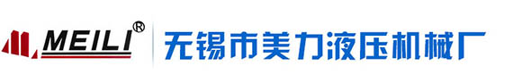 无锡市美力液压机械厂